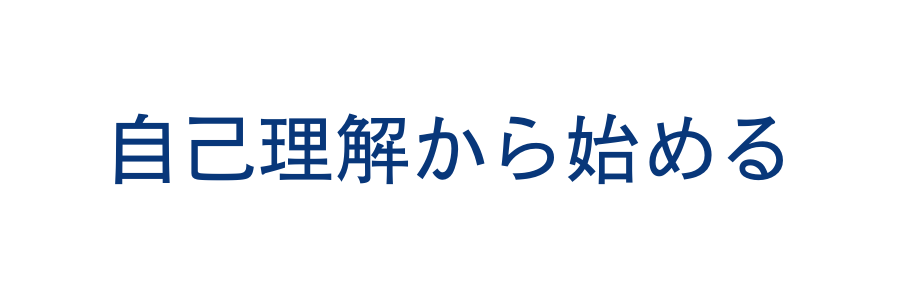 自己理解から始める