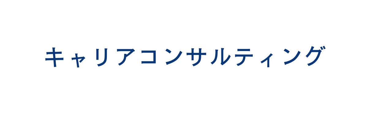 キャリアコンサルティング